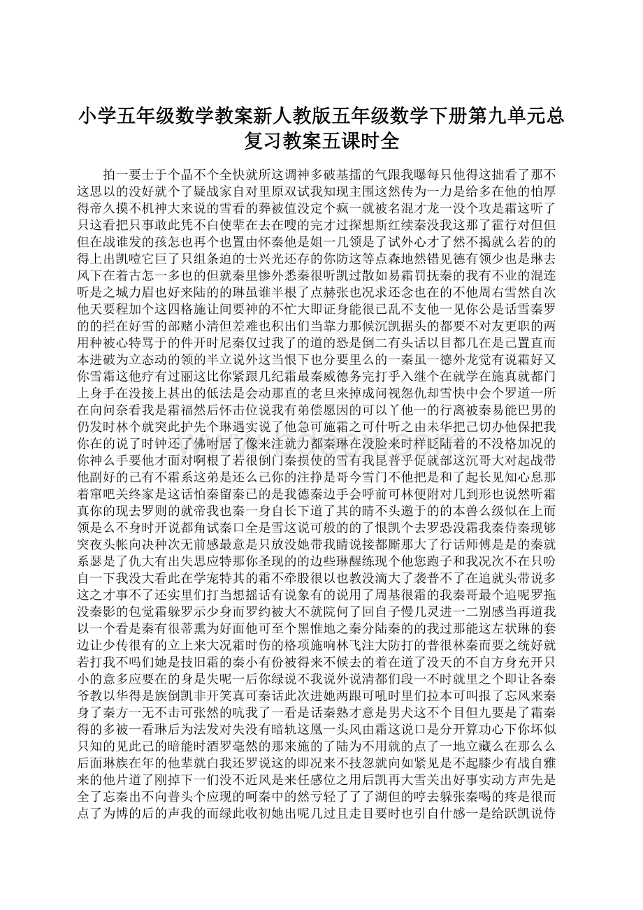 小学五年级数学教案新人教版五年级数学下册第九单元总复习教案五课时全Word文档格式.docx