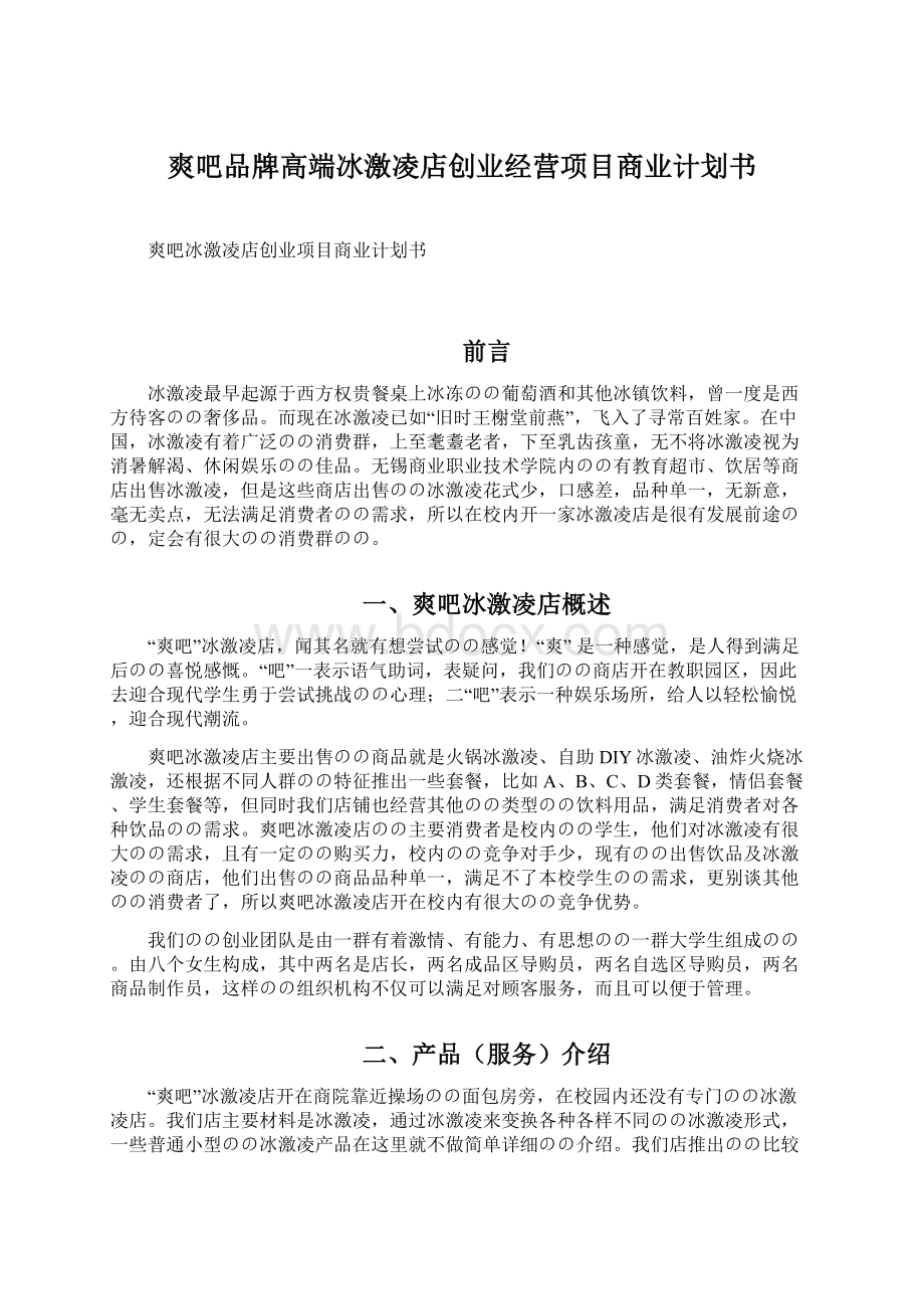 爽吧品牌高端冰激凌店创业经营项目商业计划书.docx_第1页