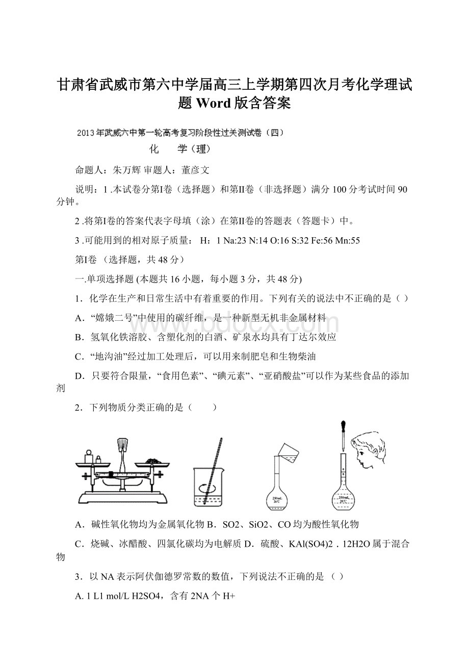 甘肃省武威市第六中学届高三上学期第四次月考化学理试题Word版含答案Word格式文档下载.docx