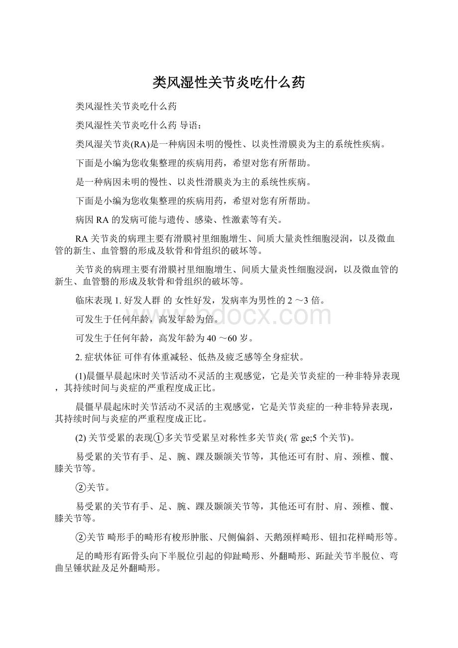 类风湿性关节炎吃什么药.docx_第1页