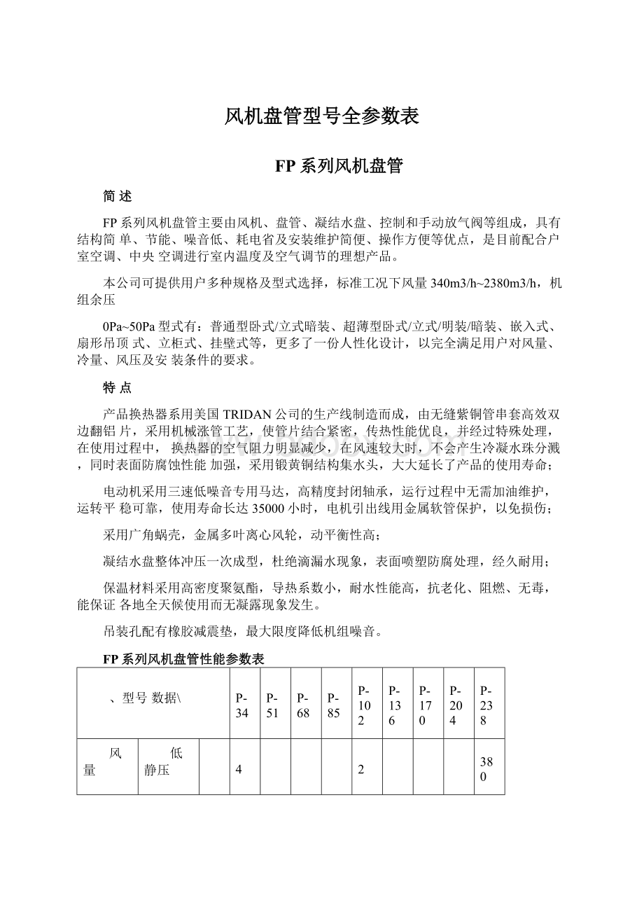 风机盘管型号全参数表Word文档格式.docx