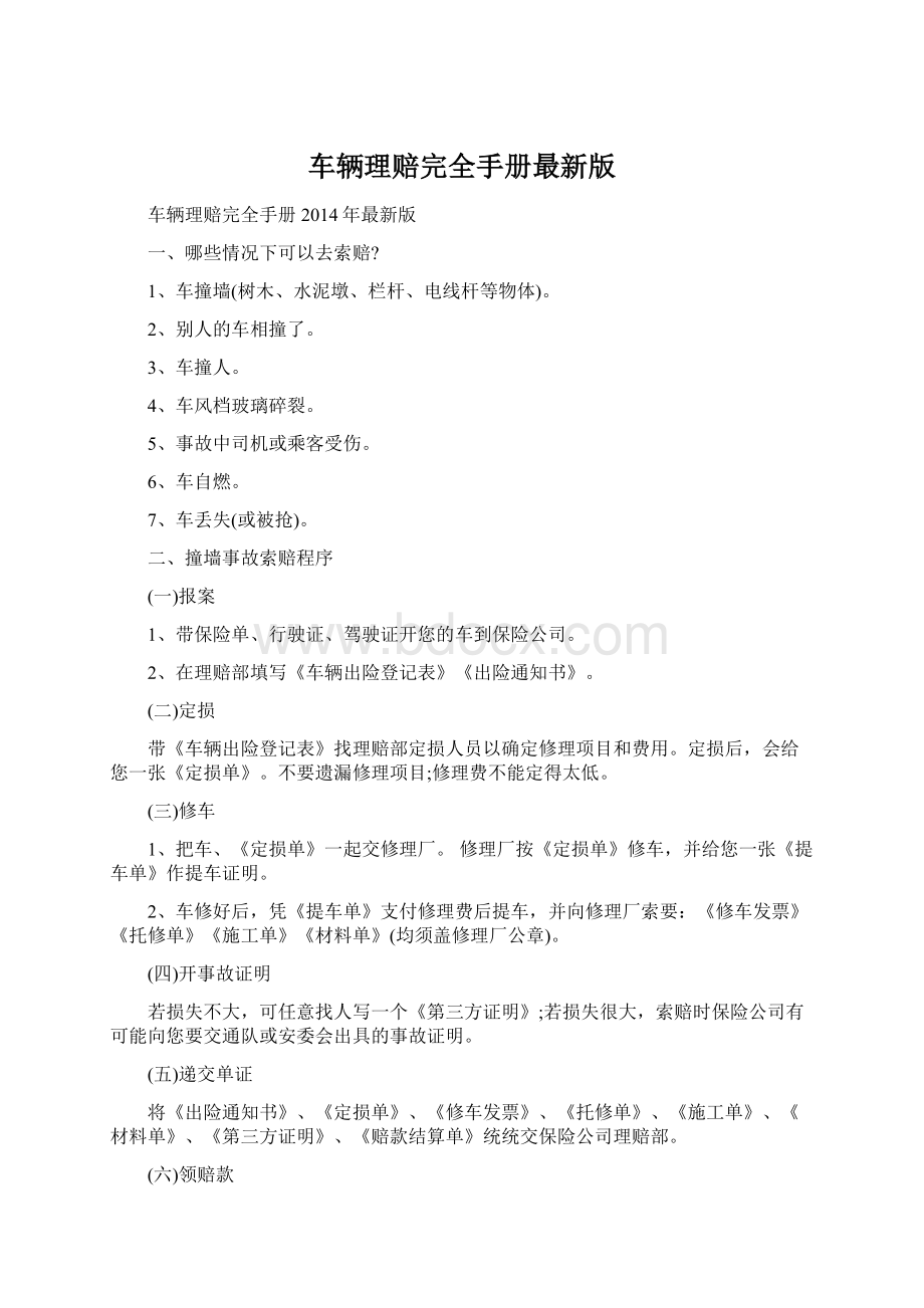 车辆理赔完全手册最新版.docx