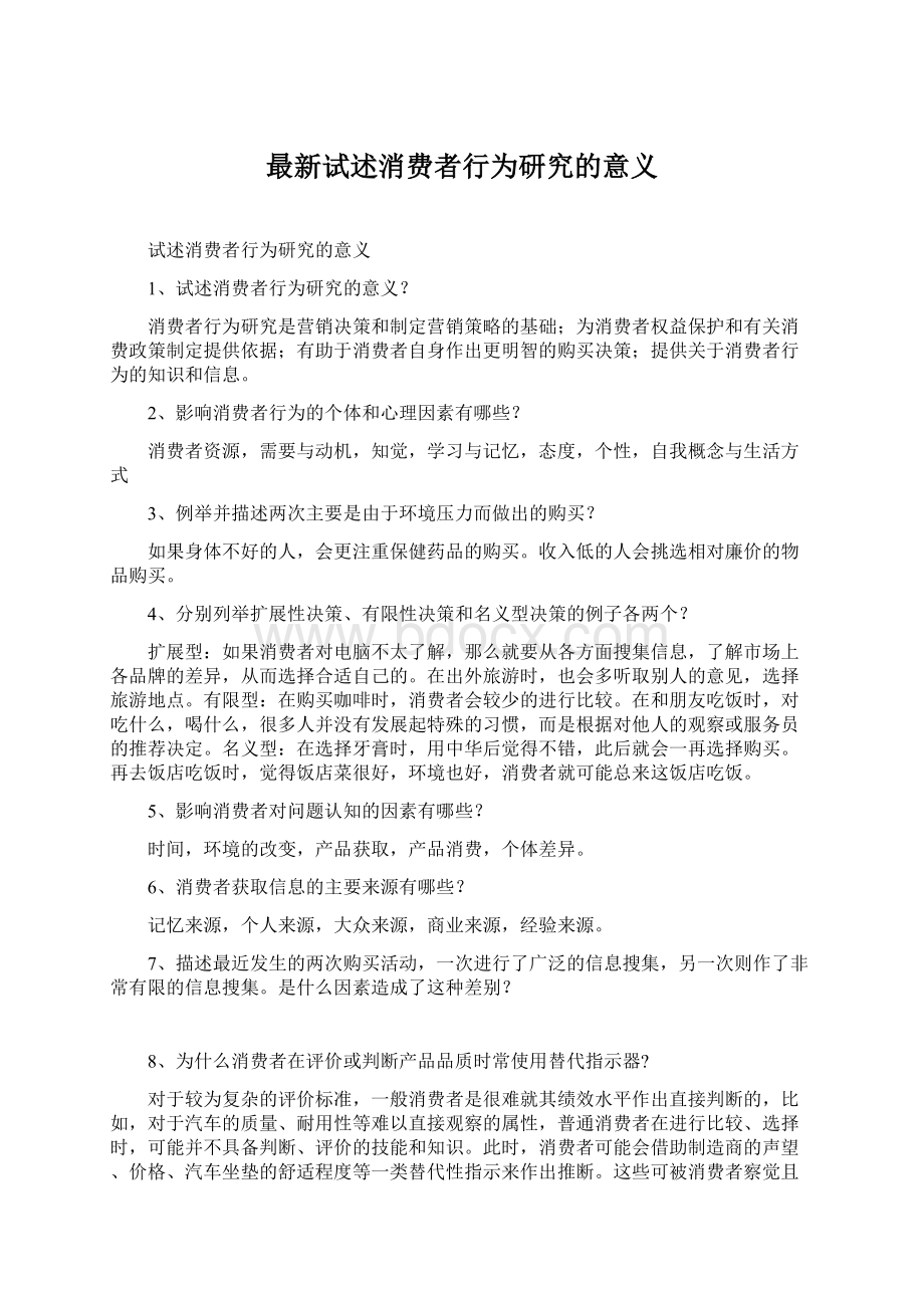 最新试述消费者行为研究的意义Word格式文档下载.docx_第1页