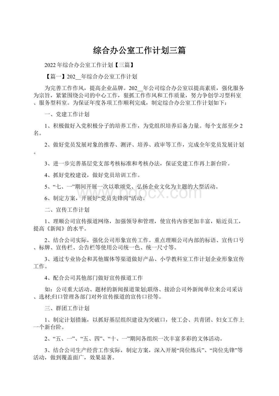 综合办公室工作计划三篇Word文档格式.docx_第1页