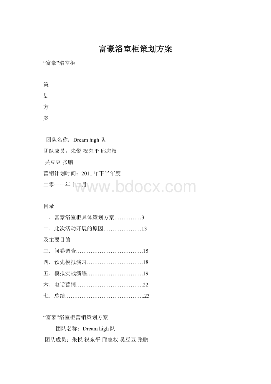 富豪浴室柜策划方案.docx