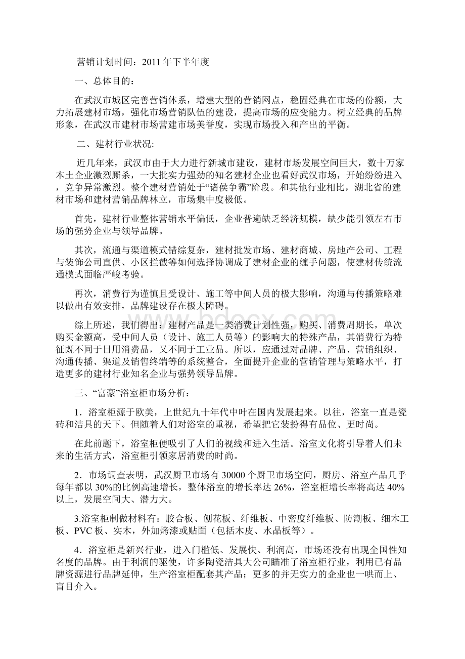 富豪浴室柜策划方案Word下载.docx_第2页