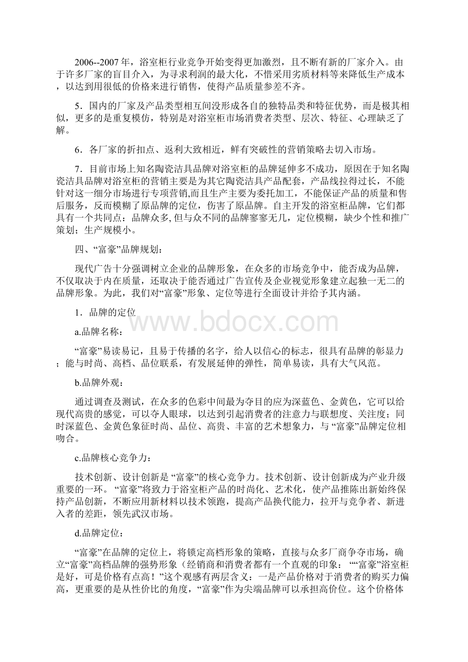 富豪浴室柜策划方案Word下载.docx_第3页