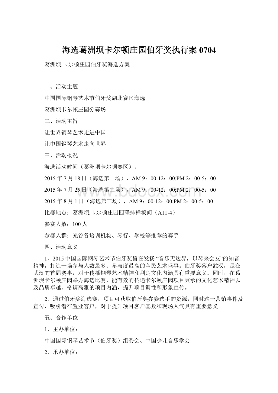 海选葛洲坝卡尔顿庄园伯牙奖执行案0704文档格式.docx