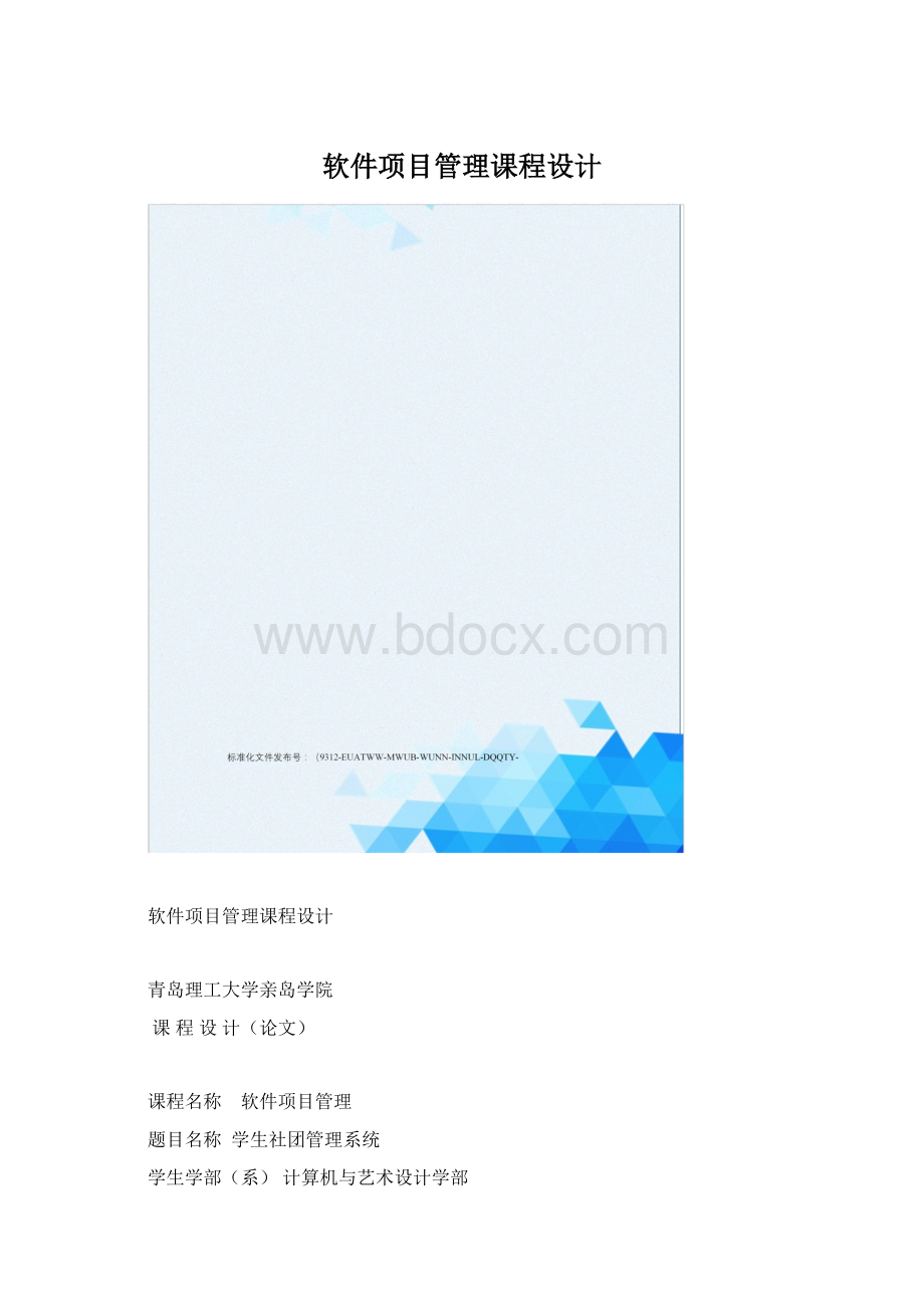 软件项目管理课程设计.docx_第1页