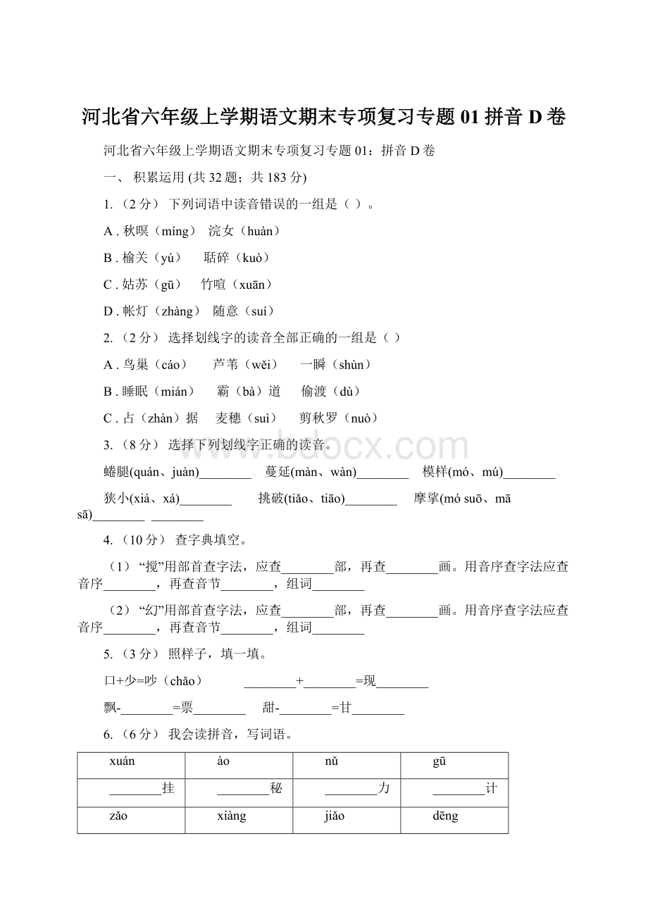 河北省六年级上学期语文期末专项复习专题01拼音D卷.docx_第1页