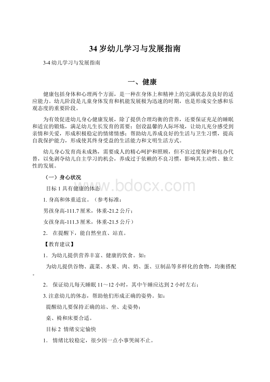 34岁幼儿学习与发展指南文档格式.docx