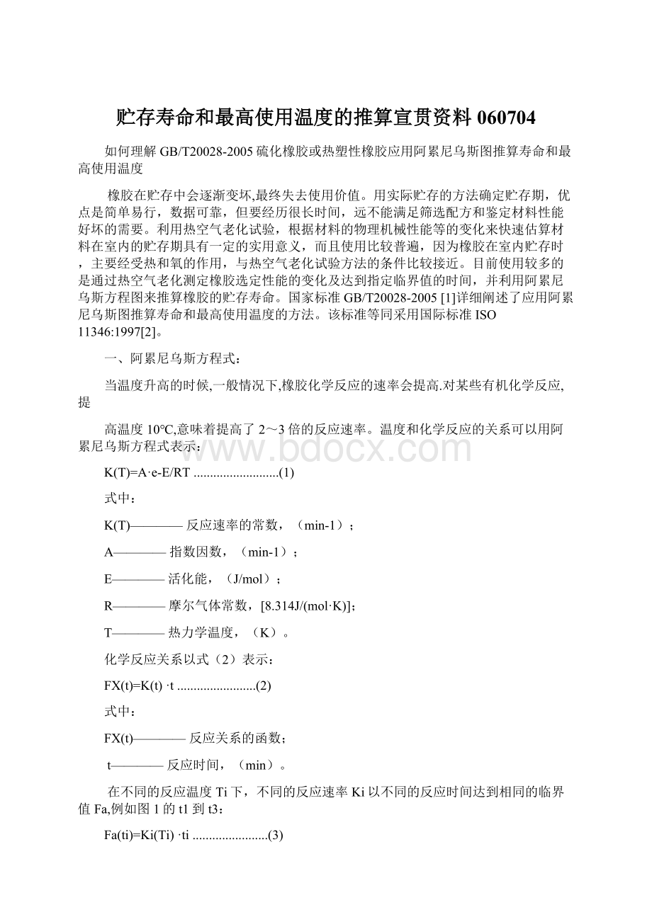 贮存寿命和最高使用温度的推算宣贯资料060704.docx