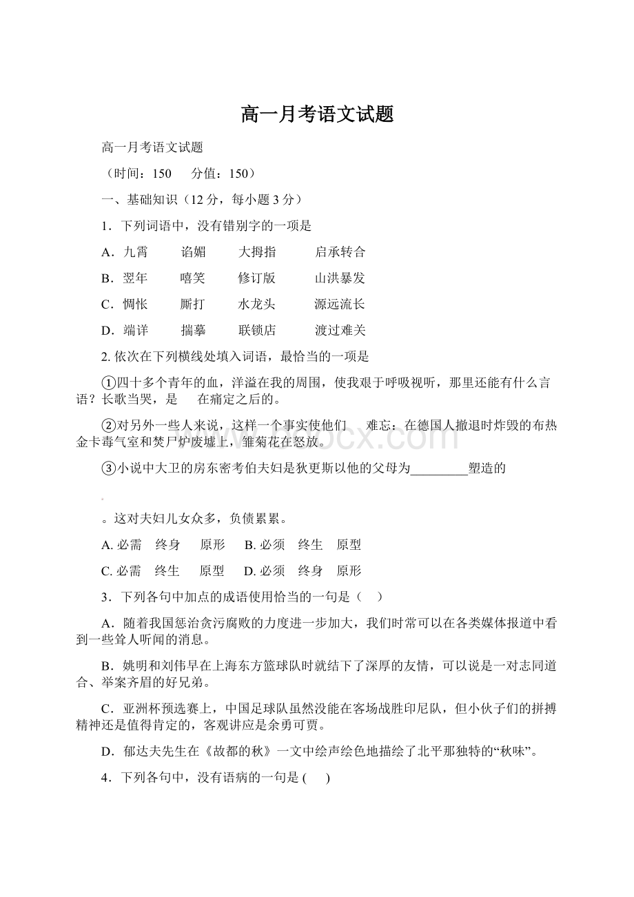 高一月考语文试题Word格式文档下载.docx