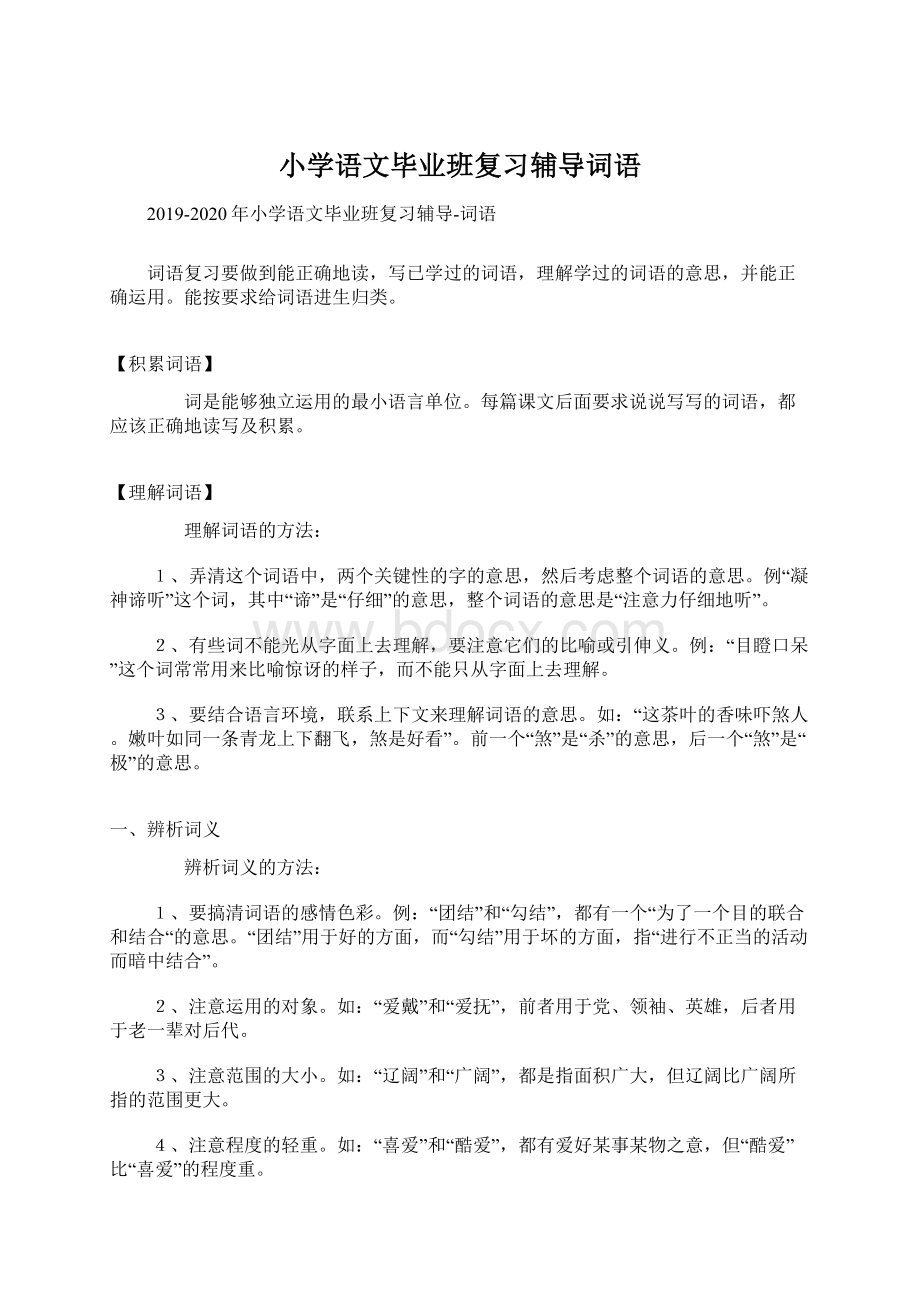 小学语文毕业班复习辅导词语.docx