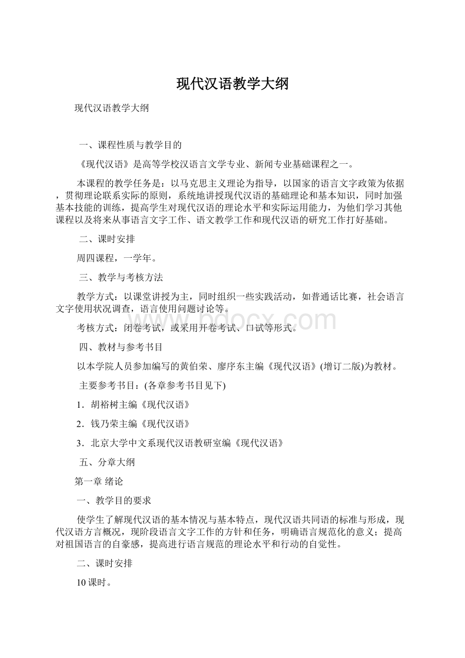 现代汉语教学大纲Word文档下载推荐.docx_第1页