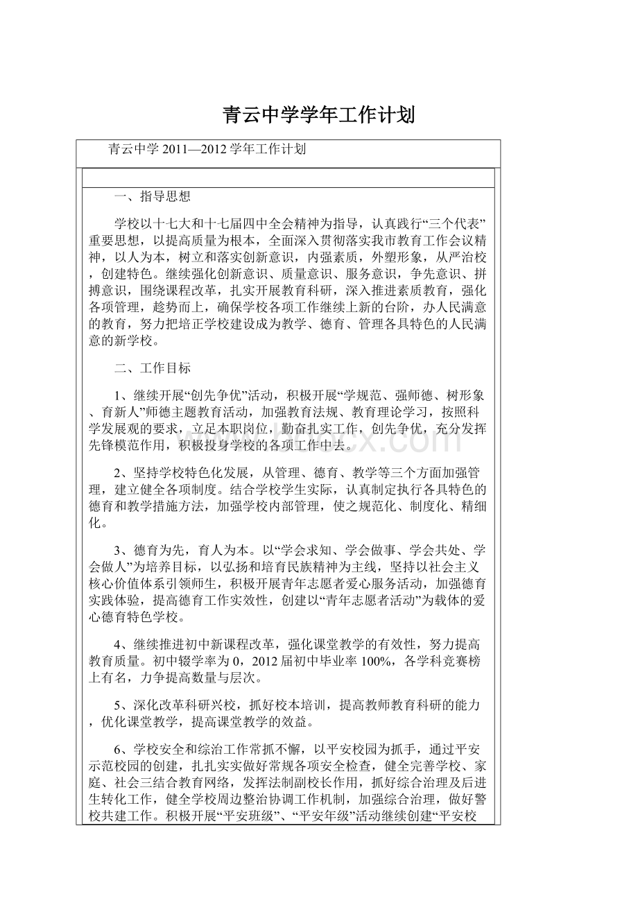 青云中学学年工作计划.docx_第1页