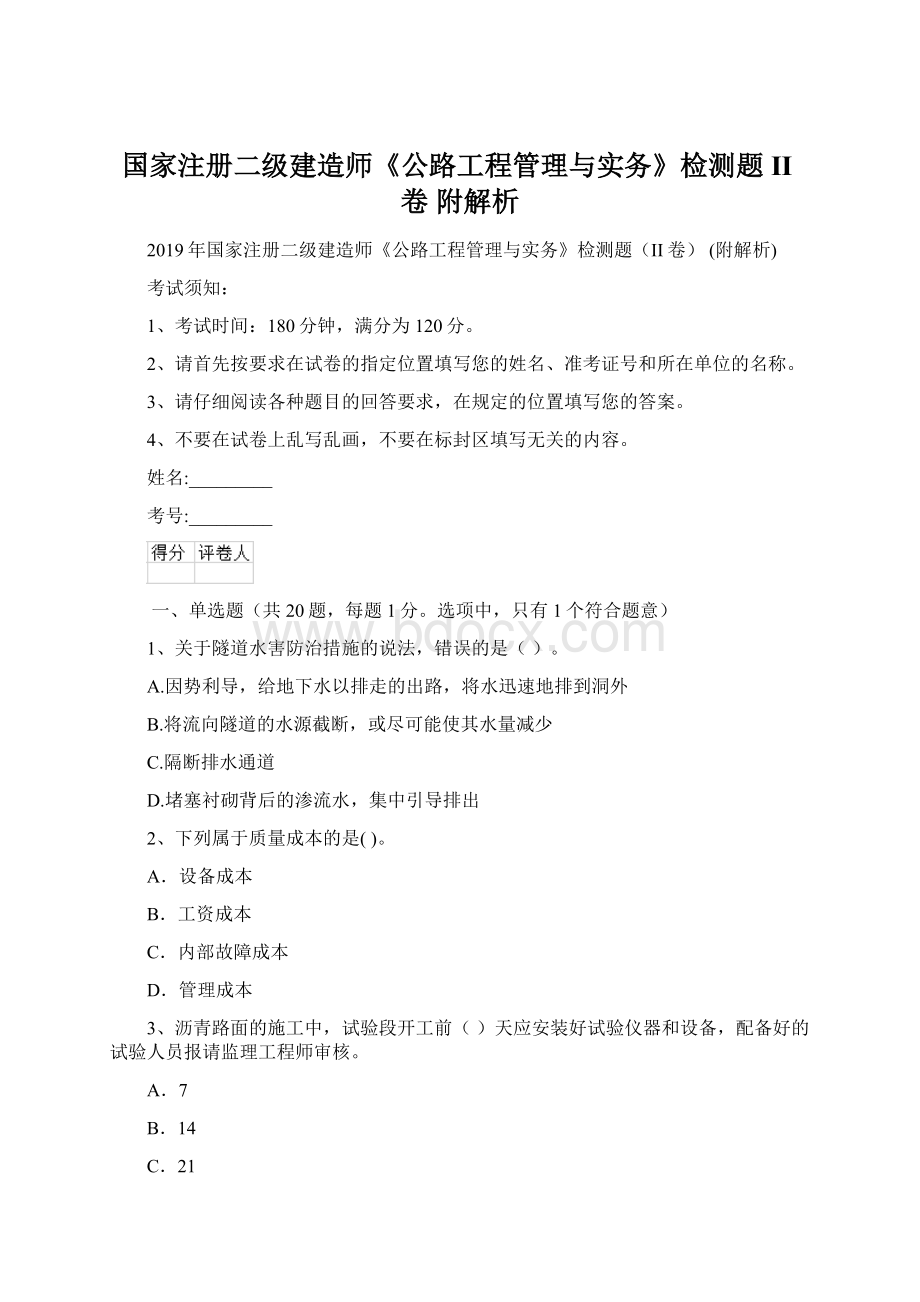 国家注册二级建造师《公路工程管理与实务》检测题II卷 附解析Word格式文档下载.docx