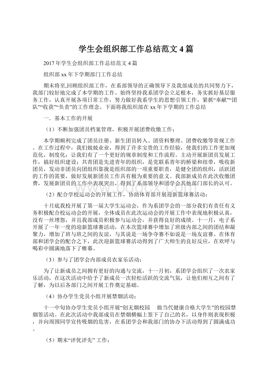 学生会组织部工作总结范文4篇Word格式文档下载.docx