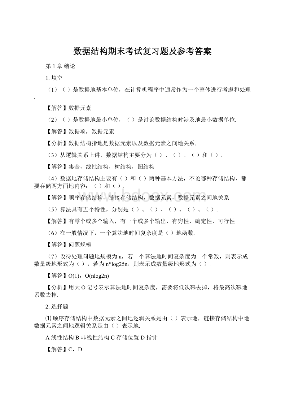 数据结构期末考试复习题及参考答案.docx