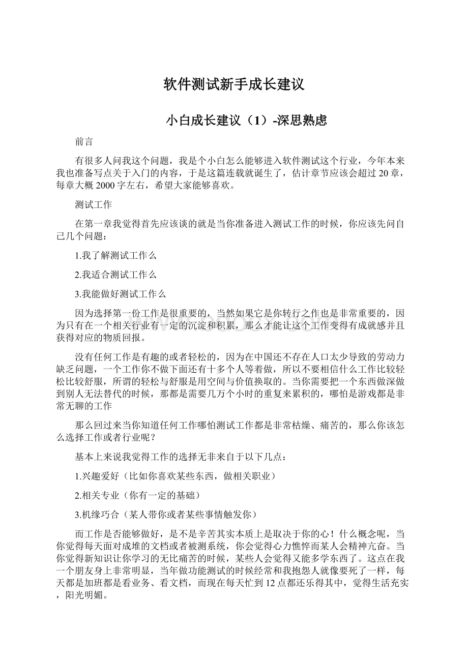 软件测试新手成长建议文档格式.docx