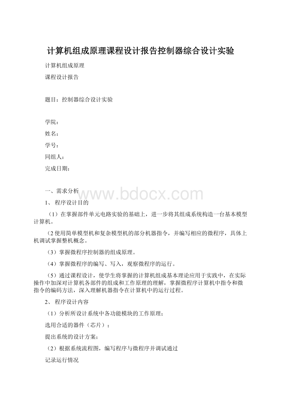 计算机组成原理课程设计报告控制器综合设计实验.docx