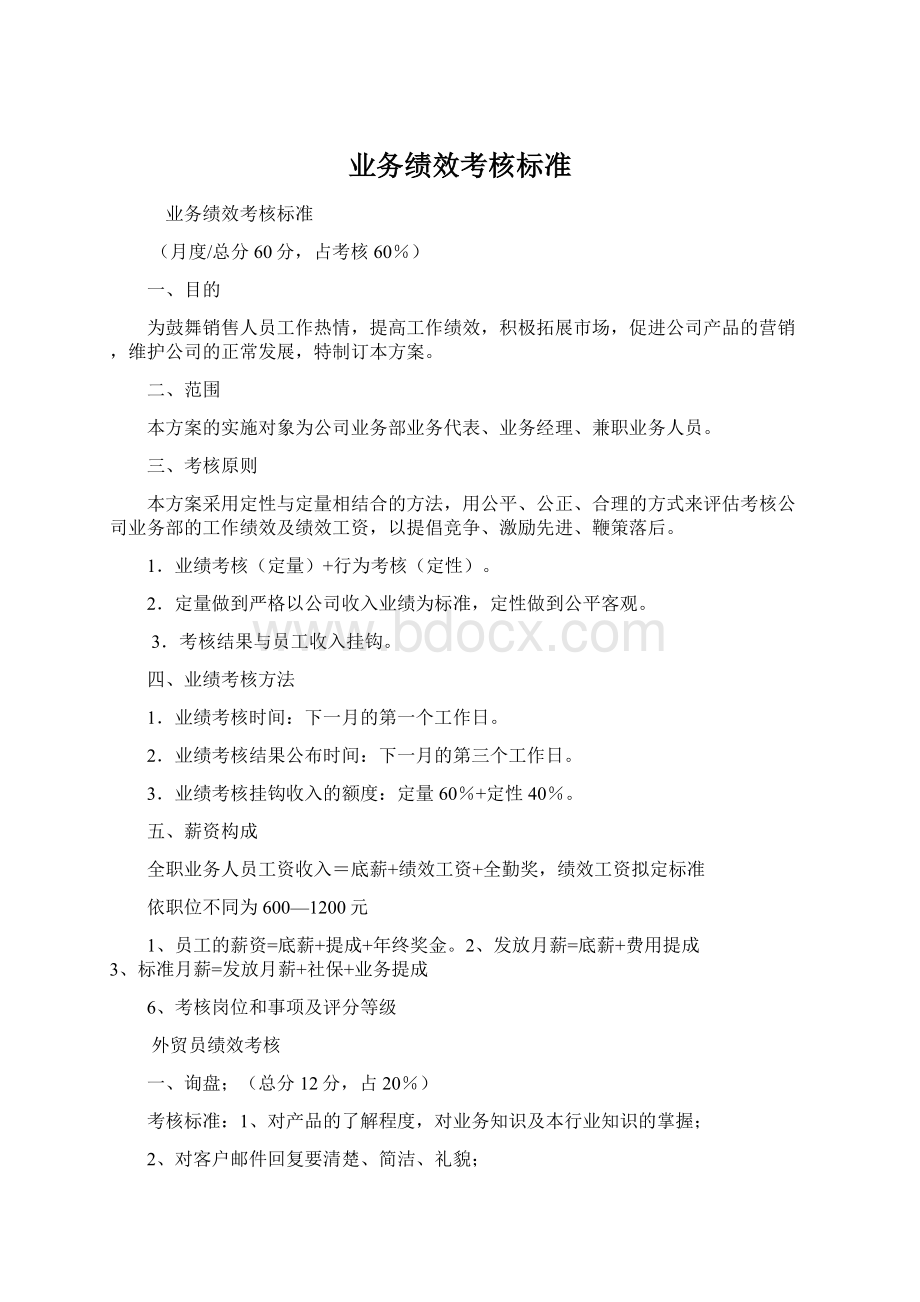 业务绩效考核标准.docx_第1页