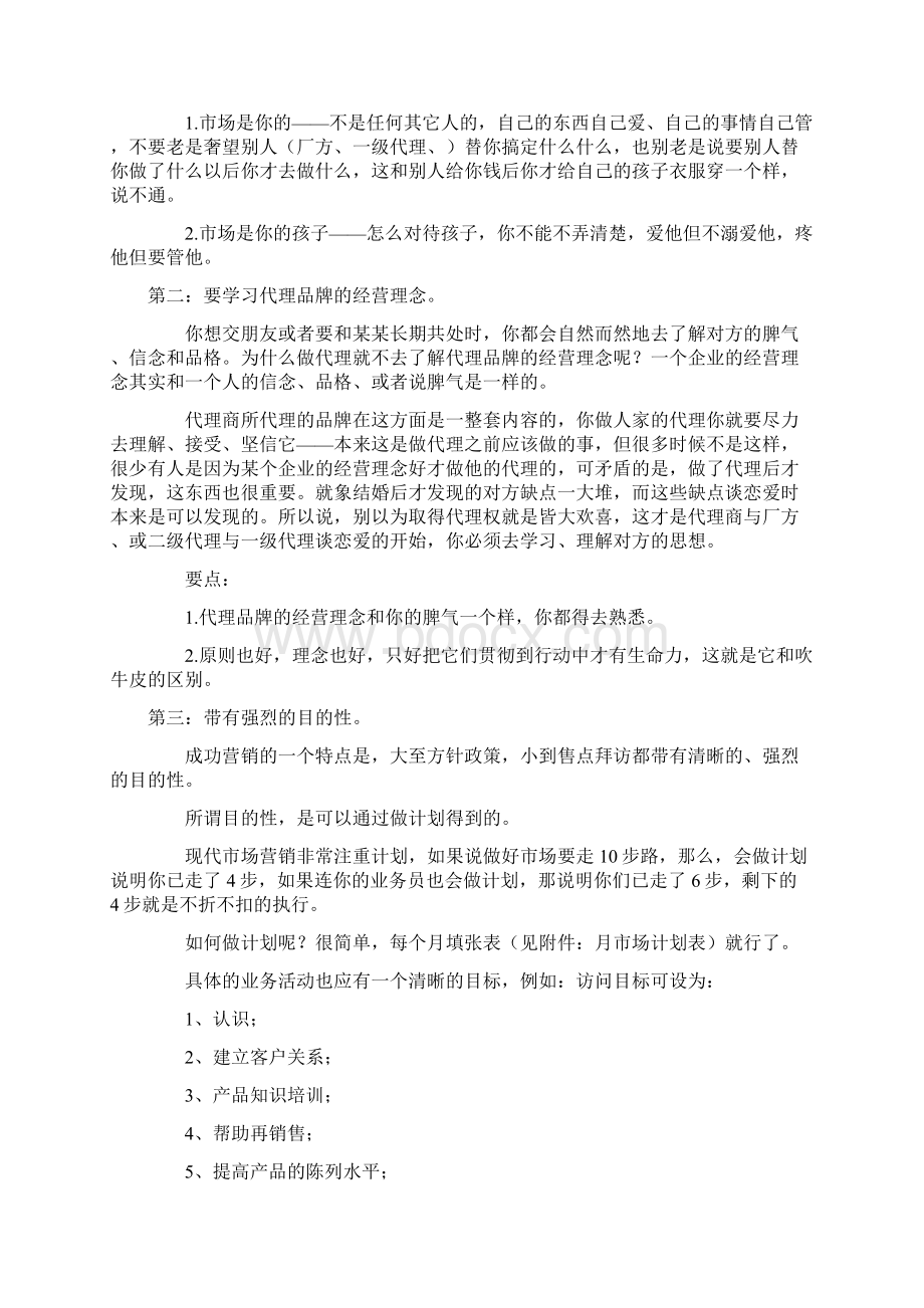 谈优秀代理商的基本功文档格式.docx_第2页