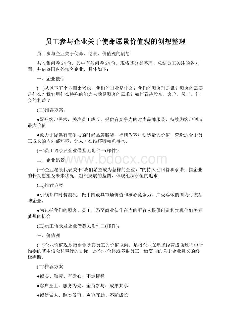 员工参与企业关于使命愿景价值观的创想整理.docx_第1页