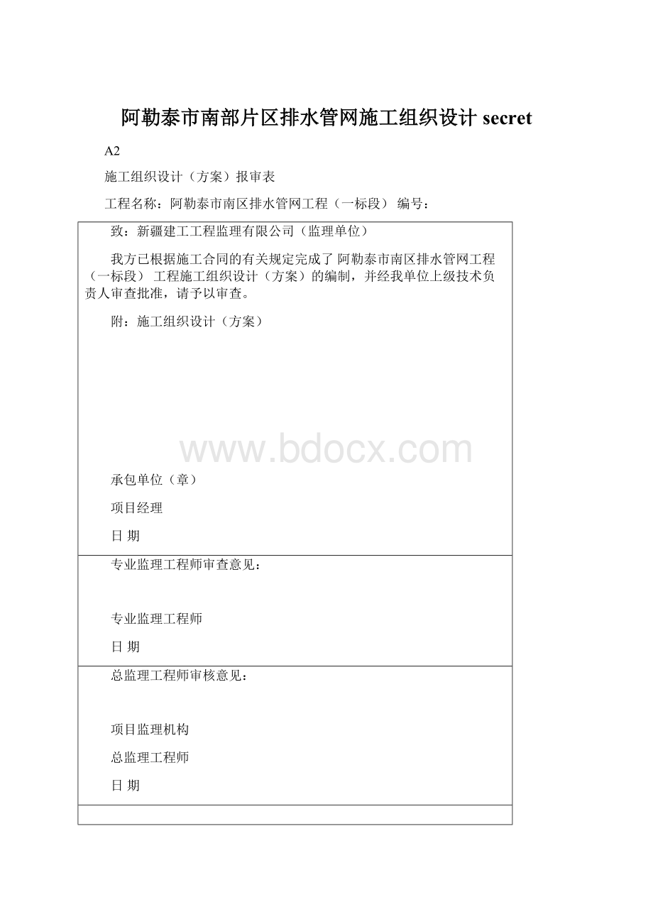 阿勒泰市南部片区排水管网施工组织设计secret.docx_第1页