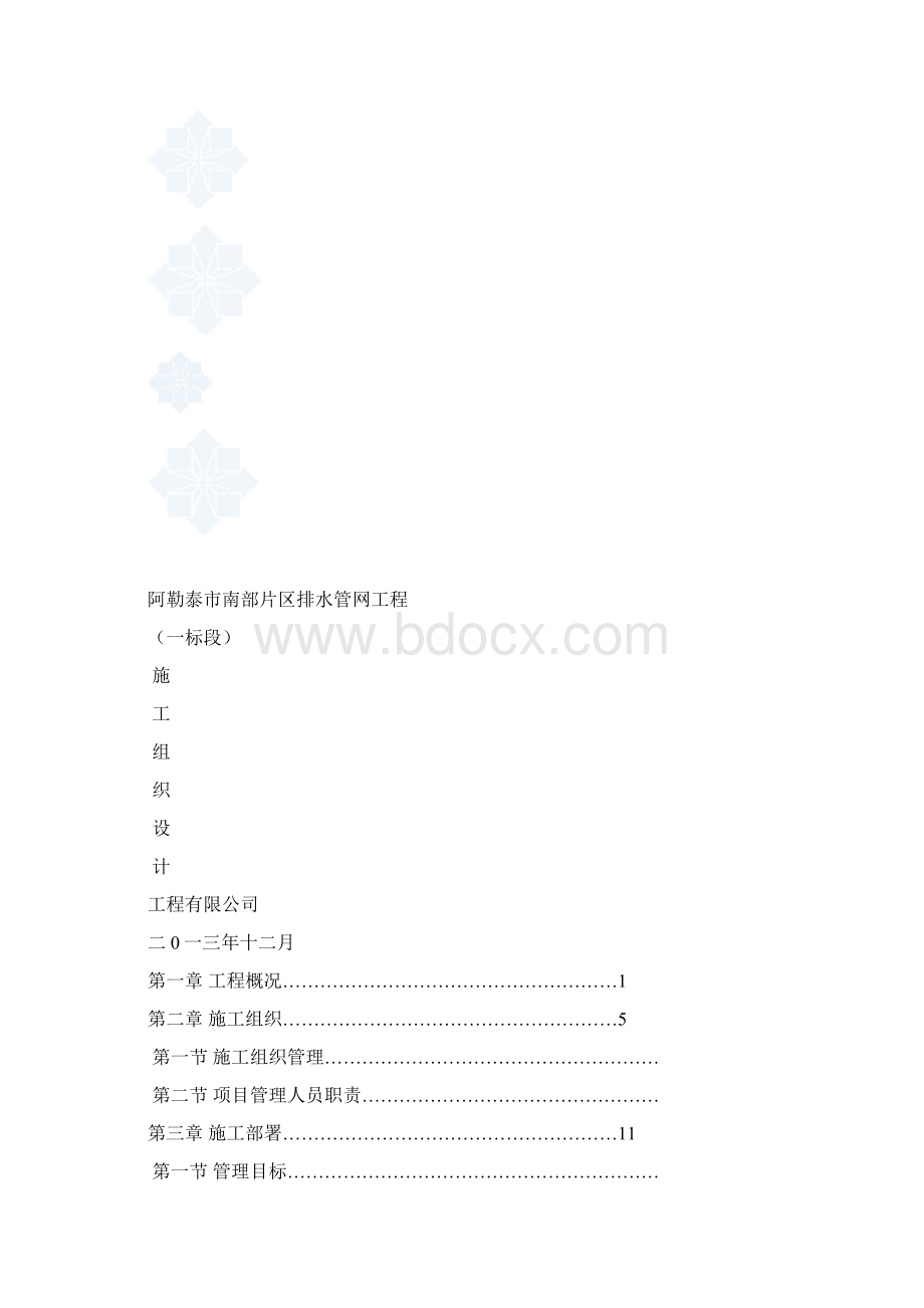 阿勒泰市南部片区排水管网施工组织设计secret.docx_第2页