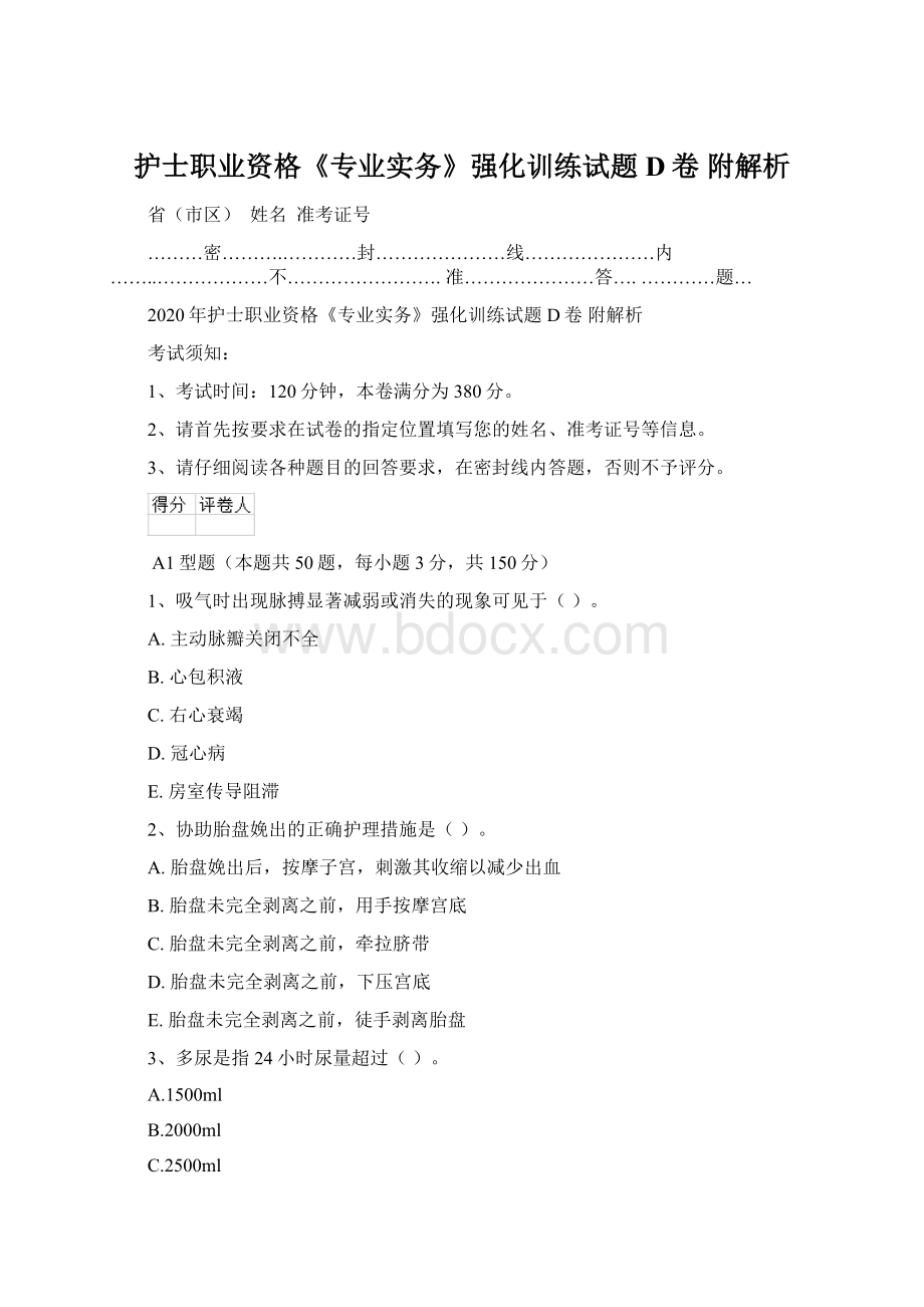 护士职业资格《专业实务》强化训练试题D卷 附解析Word文档下载推荐.docx