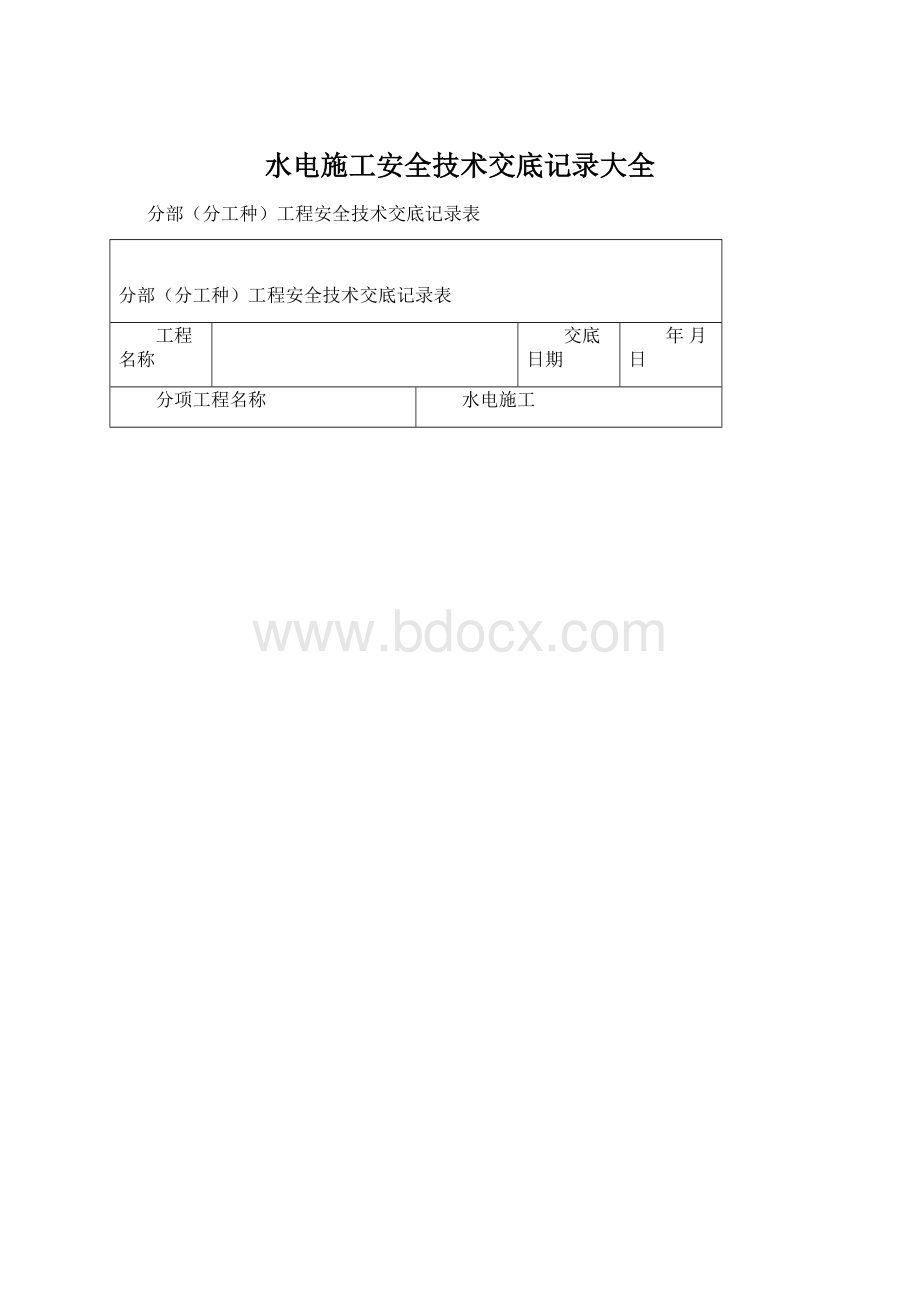 水电施工安全技术交底记录大全.docx