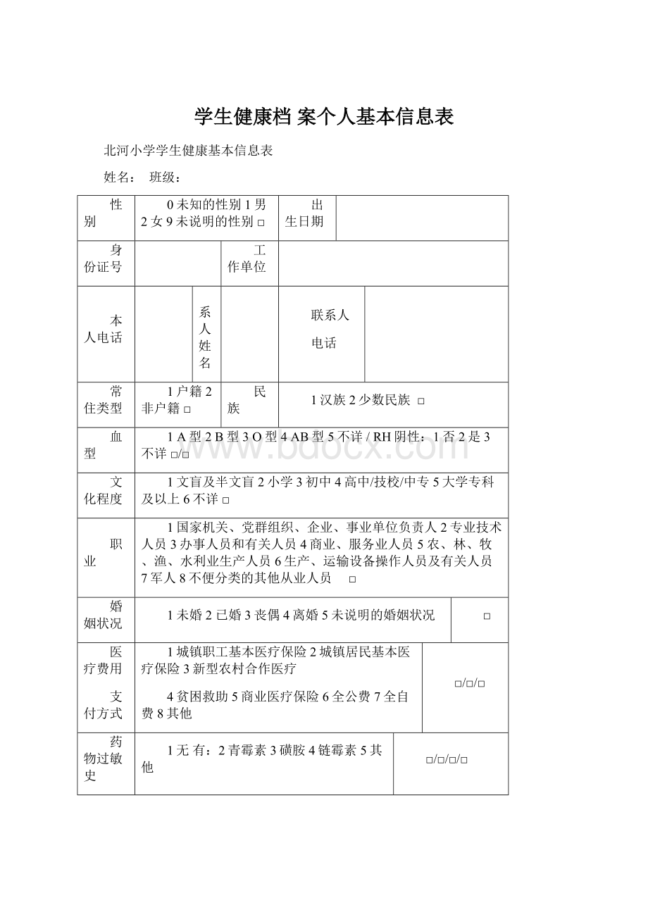 学生健康档 案个人基本信息表.docx_第1页