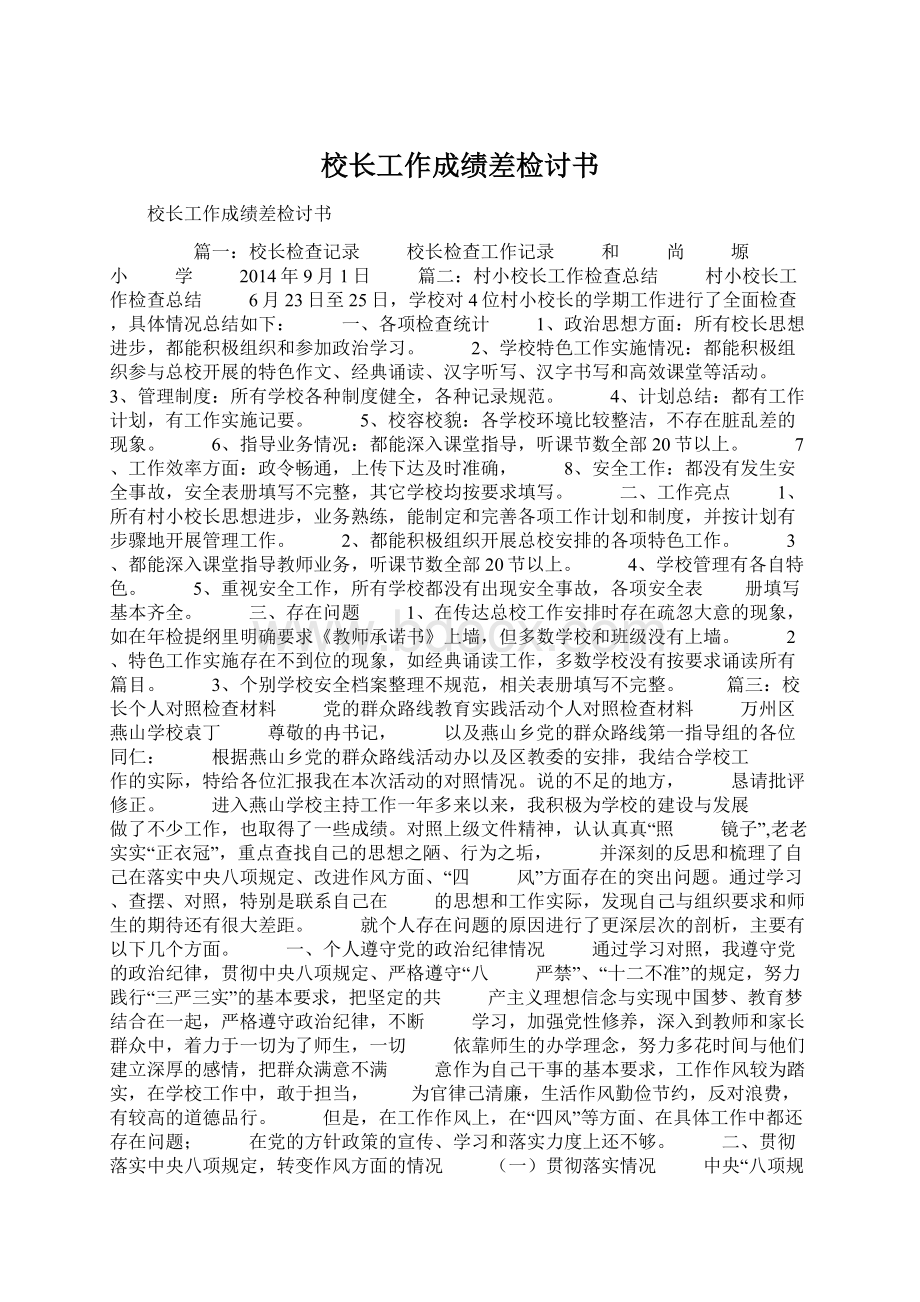 校长工作成绩差检讨书Word文档下载推荐.docx