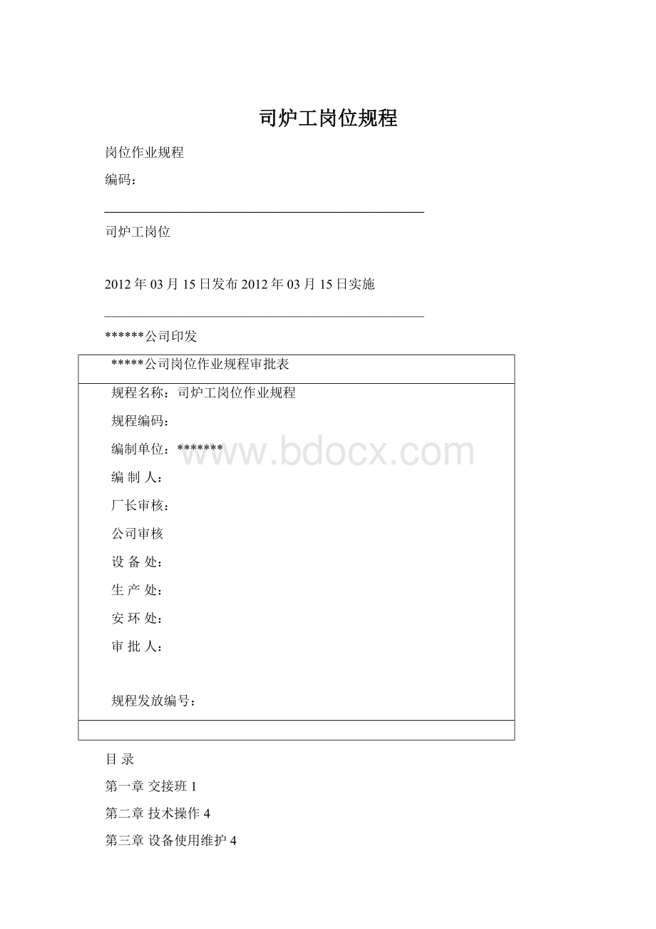 司炉工岗位规程Word格式.docx