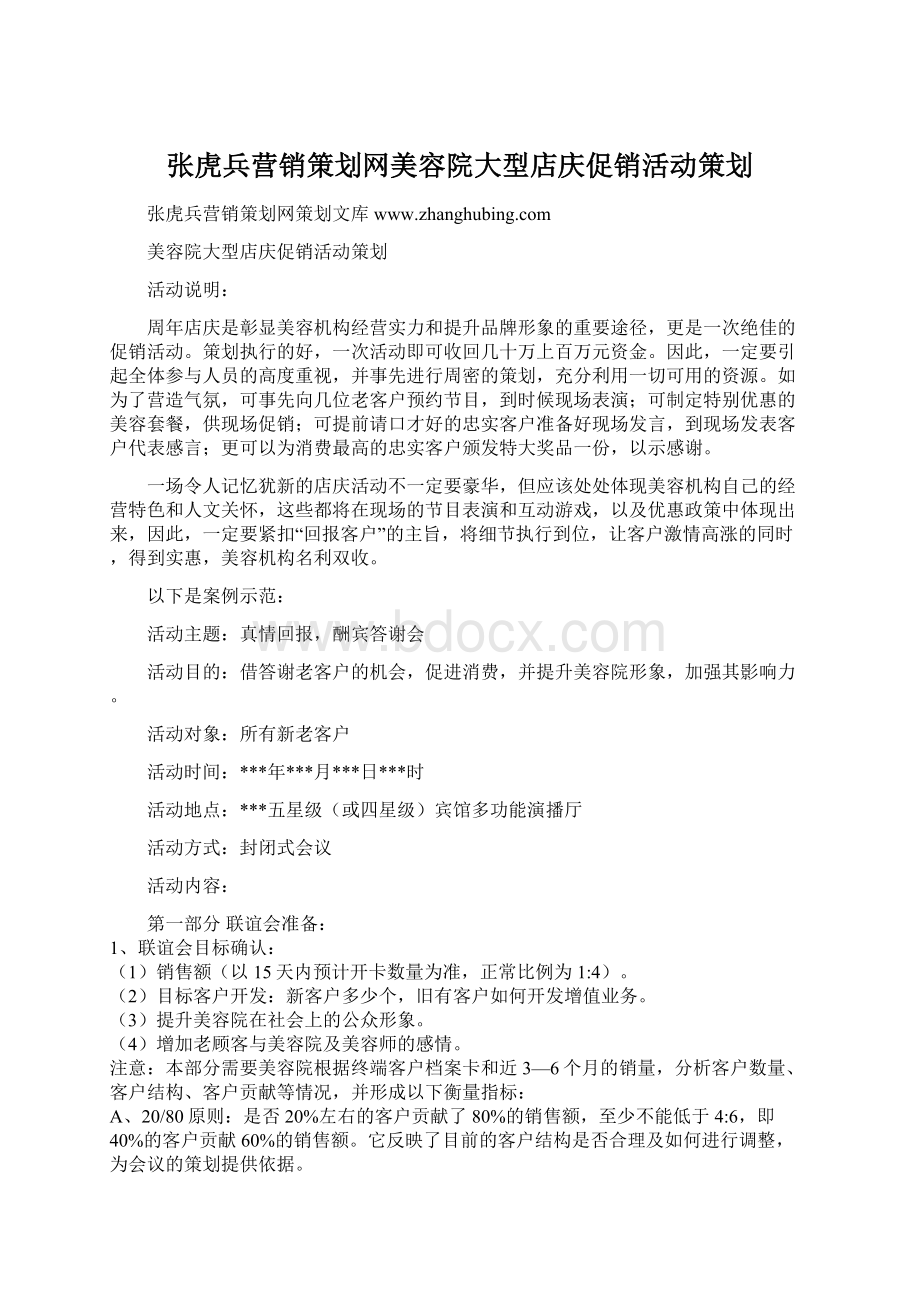 张虎兵营销策划网美容院大型店庆促销活动策划.docx