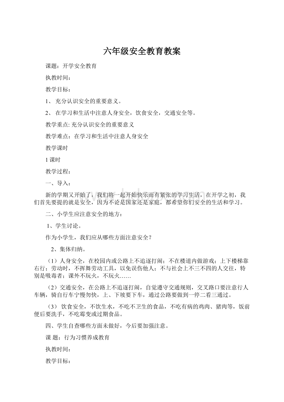 六年级安全教育教案.docx_第1页