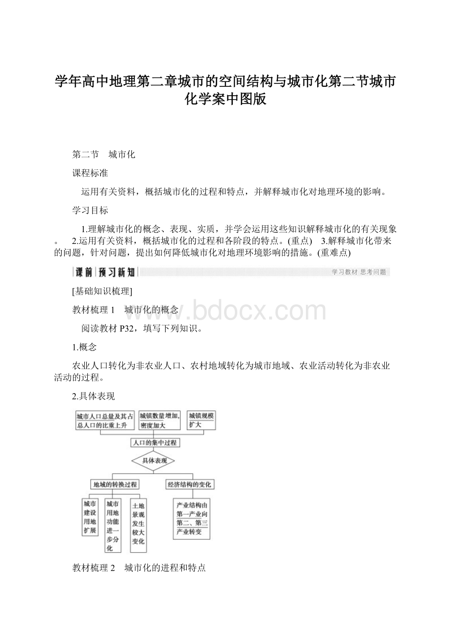 学年高中地理第二章城市的空间结构与城市化第二节城市化学案中图版Word格式.docx