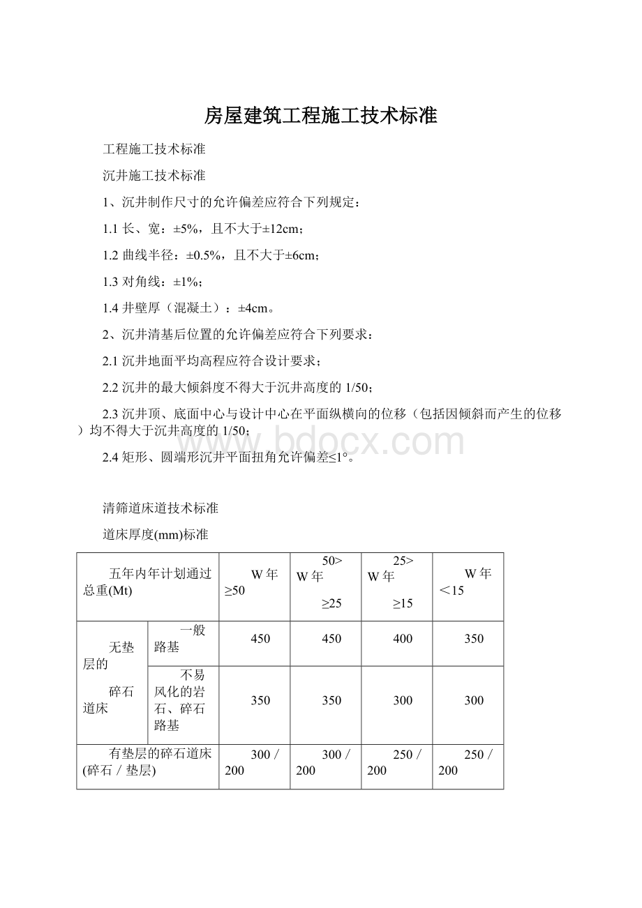 房屋建筑工程施工技术标准Word格式.docx