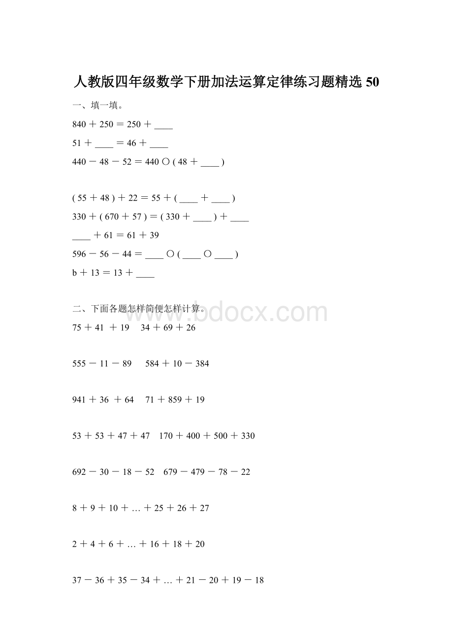 人教版四年级数学下册加法运算定律练习题精选50文档格式.docx_第1页