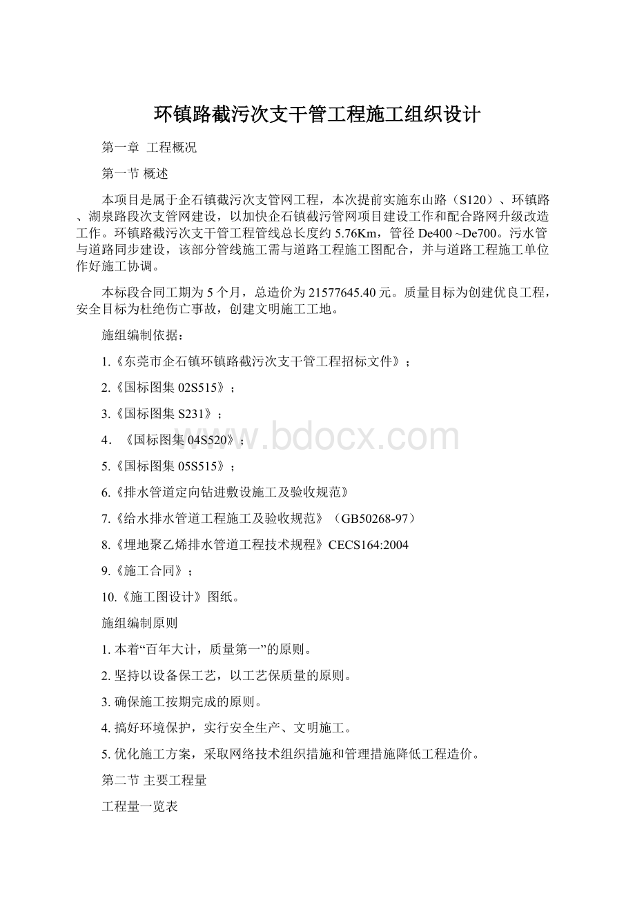 环镇路截污次支干管工程施工组织设计Word文档下载推荐.docx_第1页