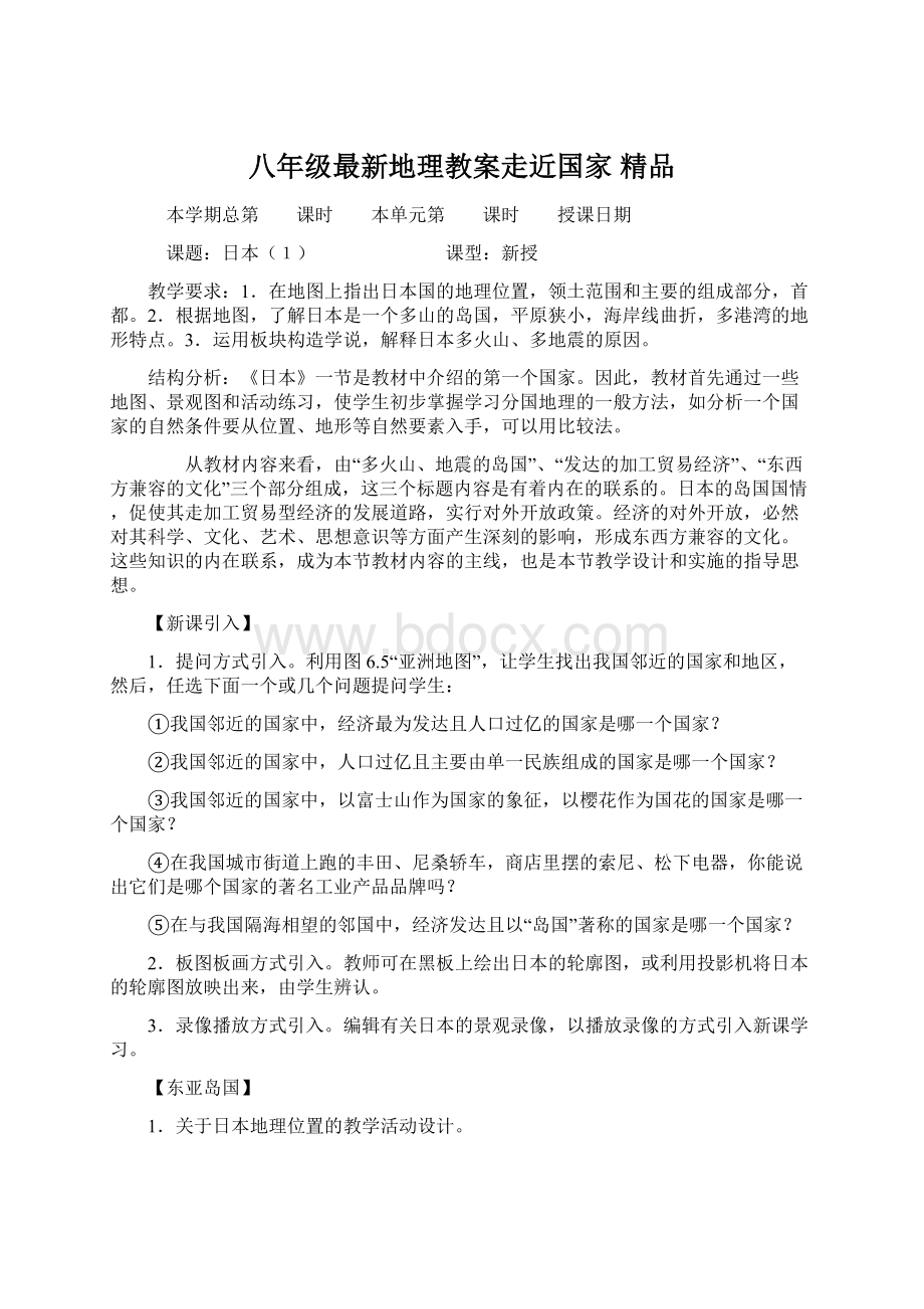 八年级最新地理教案走近国家 精品Word格式文档下载.docx_第1页