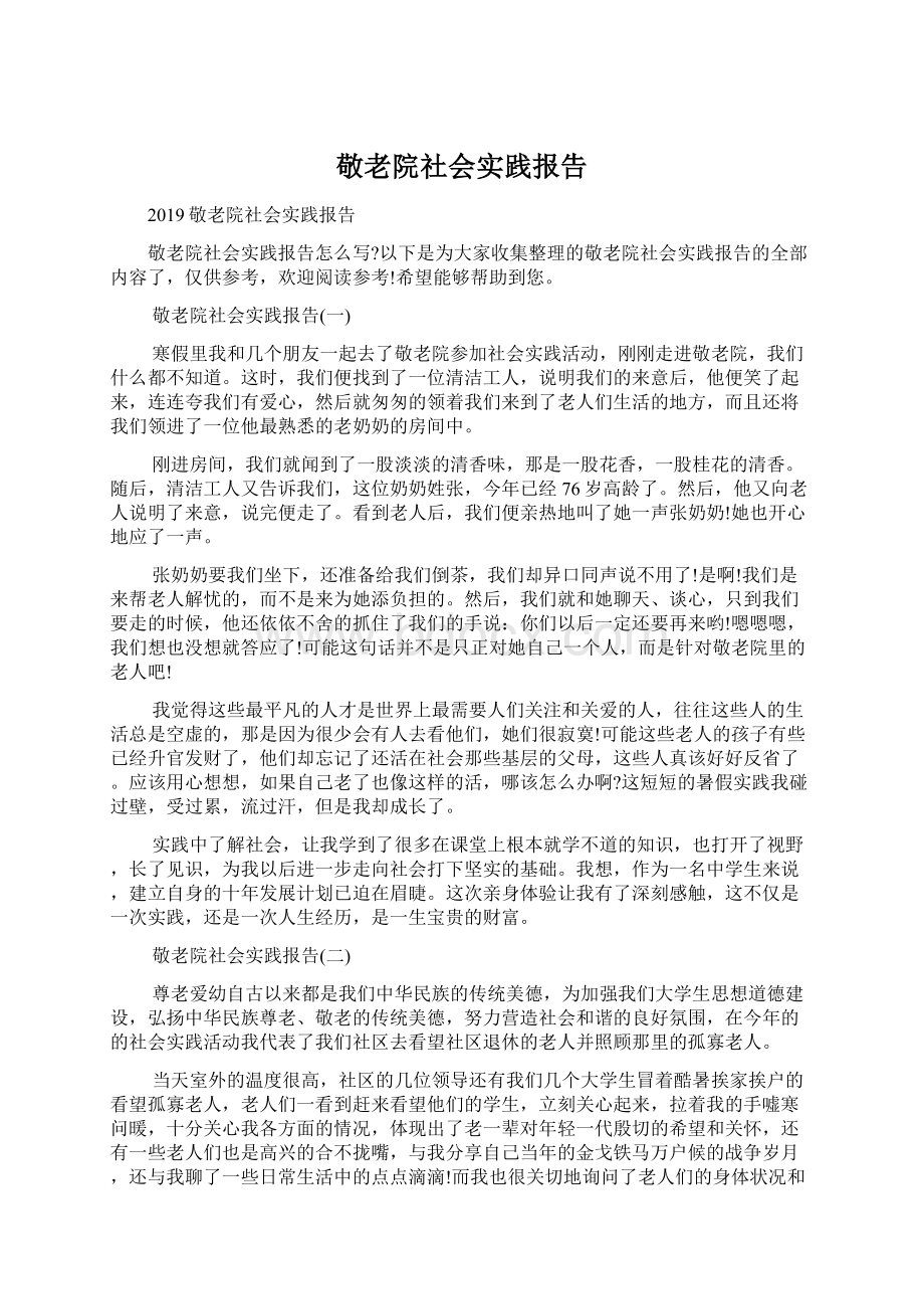 敬老院社会实践报告Word格式.docx