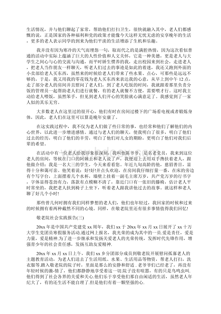 敬老院社会实践报告Word格式.docx_第2页