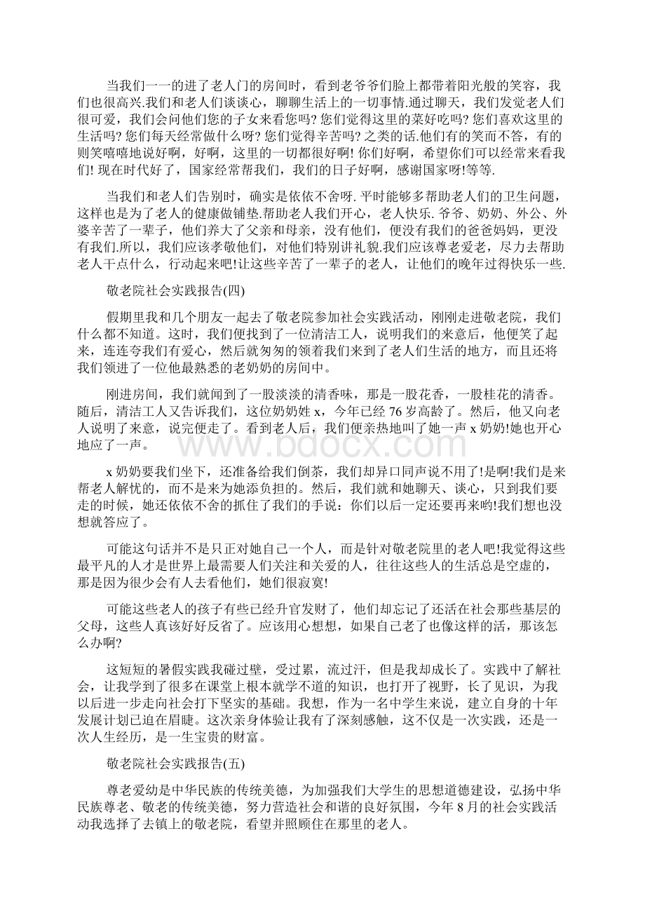 敬老院社会实践报告Word格式.docx_第3页