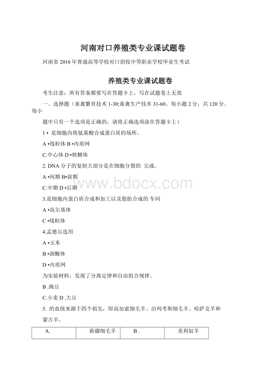 河南对口养殖类专业课试题卷Word文档下载推荐.docx