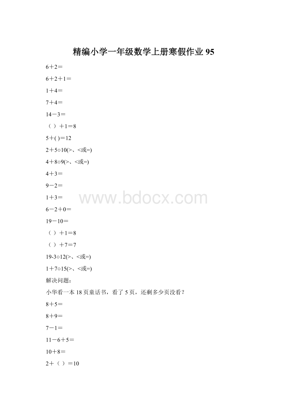 精编小学一年级数学上册寒假作业95.docx