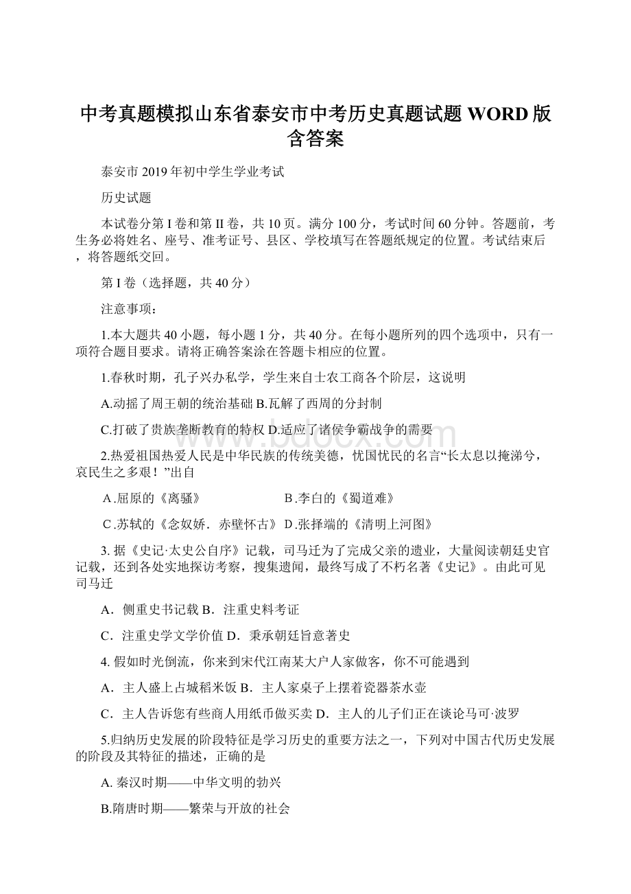 中考真题模拟山东省泰安市中考历史真题试题WORD版含答案.docx