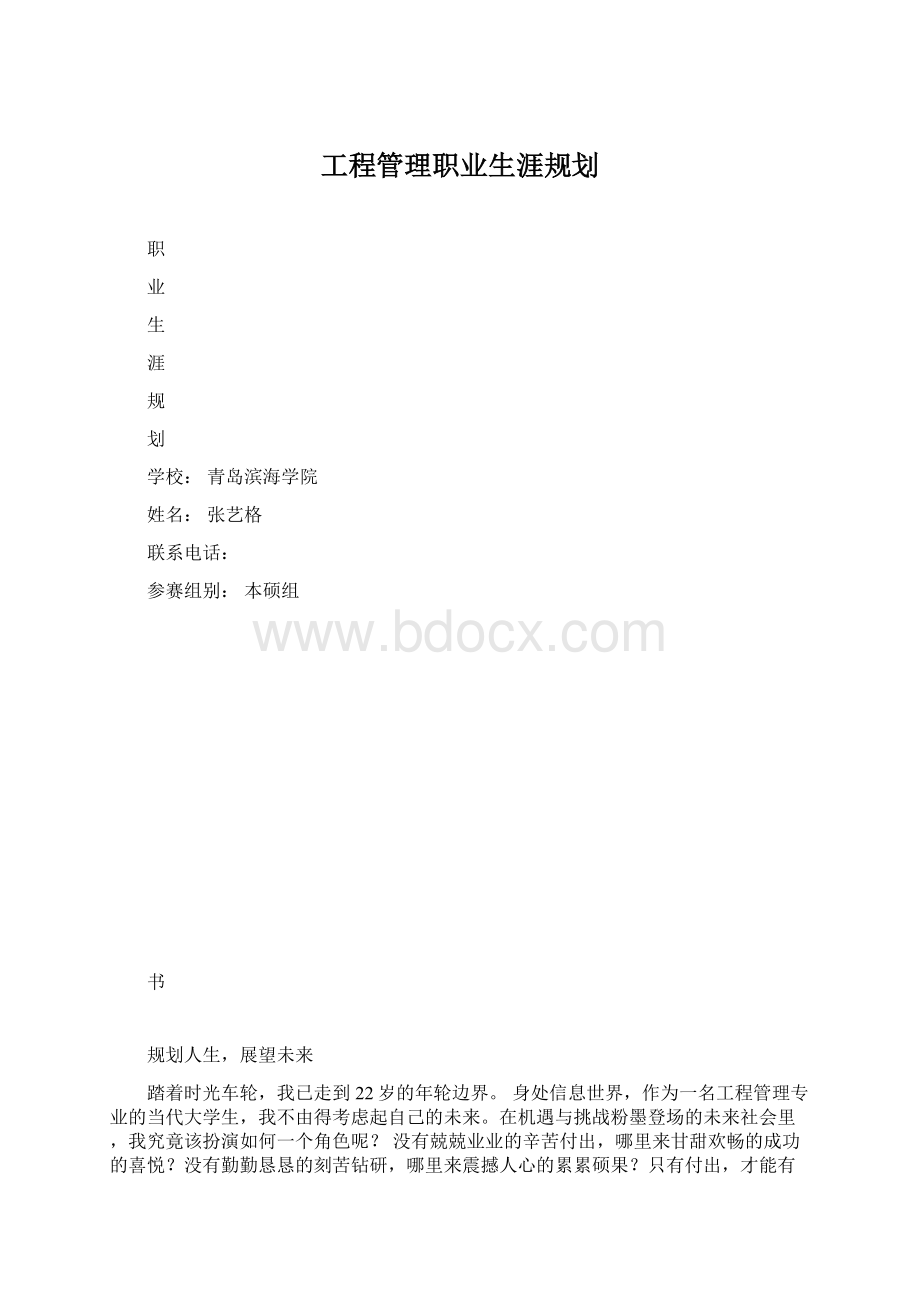 工程管理职业生涯规划Word文档格式.docx