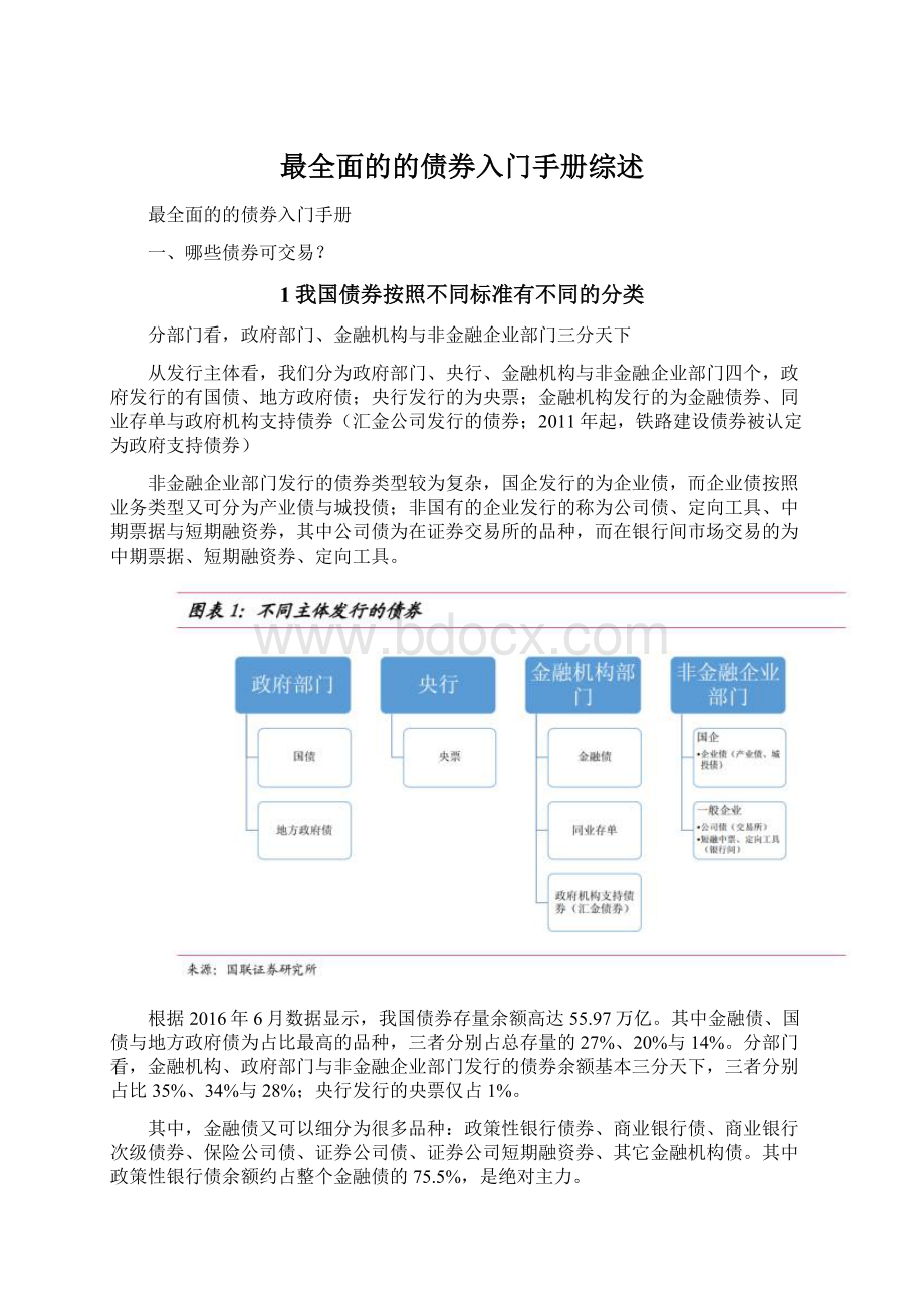 最全面的的债券入门手册综述.docx_第1页